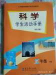 2020年科學(xué)學(xué)生活動(dòng)手冊(cè)五年級(jí)下冊(cè)教科版教育科學(xué)出版社