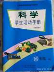 2020年科學學生活動手冊四年級下冊教科版教育科學出版社