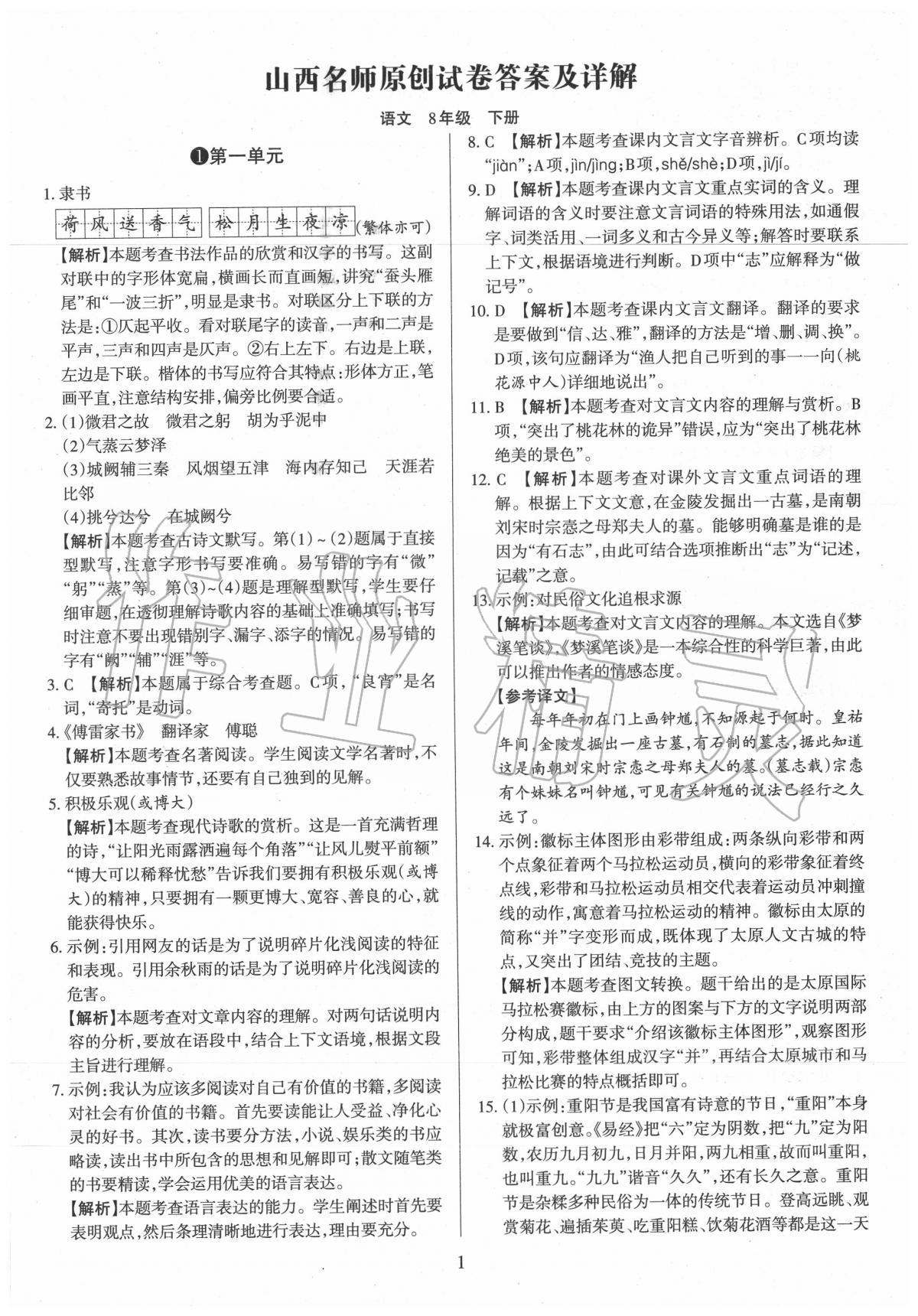 2020年山西名師原創(chuàng)試卷八年級語文下冊人教版 第1頁