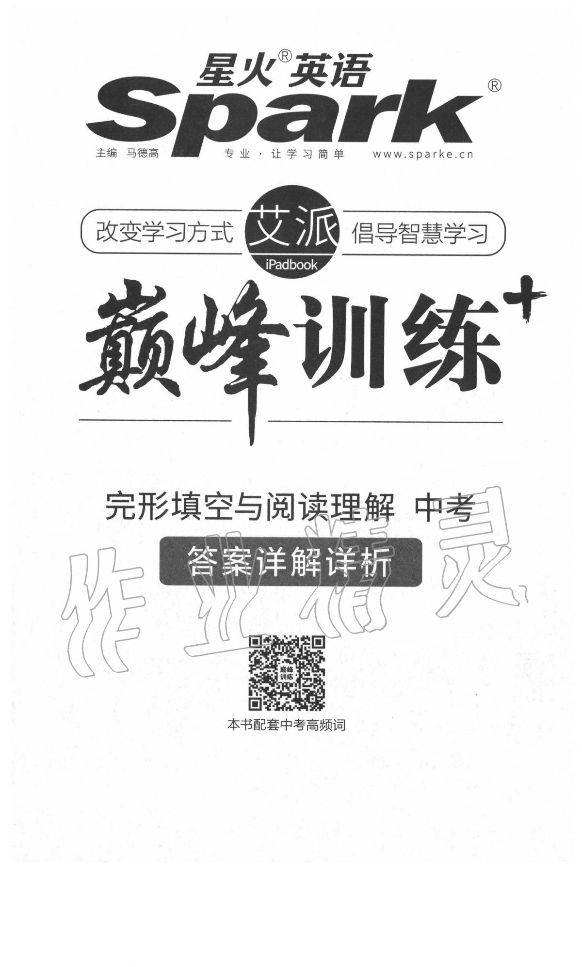 2020年星火英语Spark巅峰训练中考福建专版 第1页