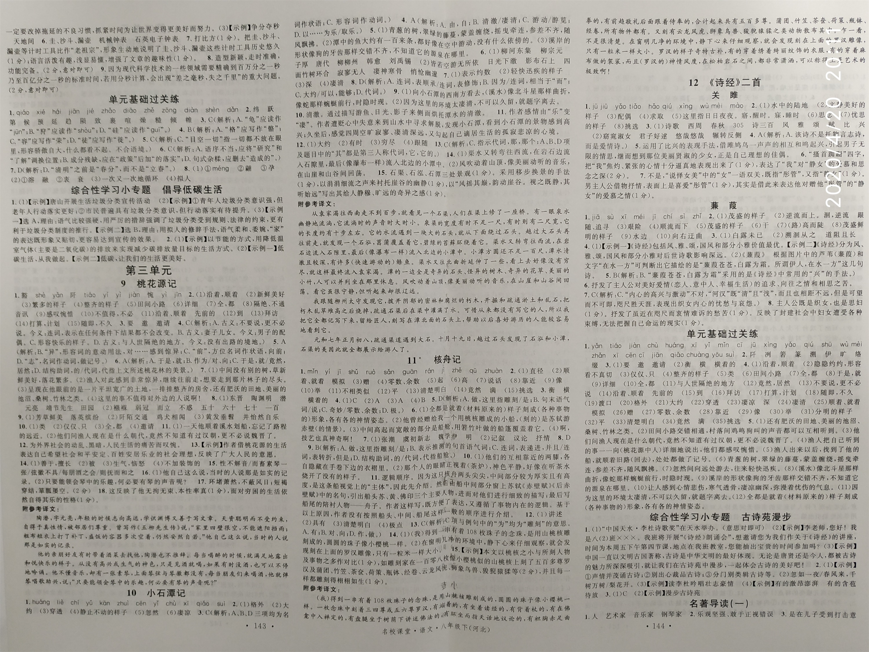 2020年名校課堂八年級語文下冊人教版河北專版 參考答案第2頁