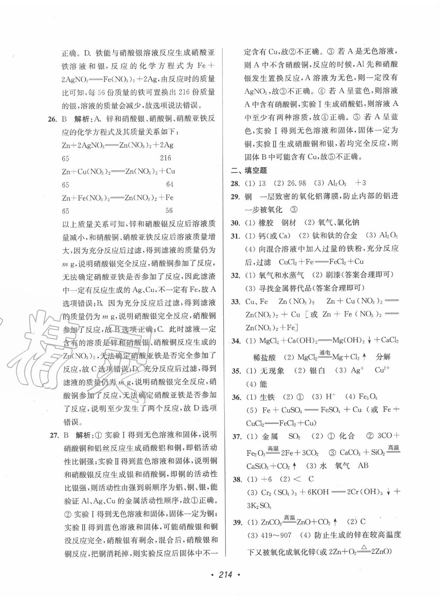 2020年超能學(xué)典揚(yáng)州市中考全面出擊化學(xué) 參考答案第6頁