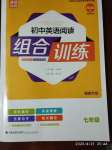 2020年通城學(xué)典初中英語閱讀組合訓(xùn)練七年級福建專版