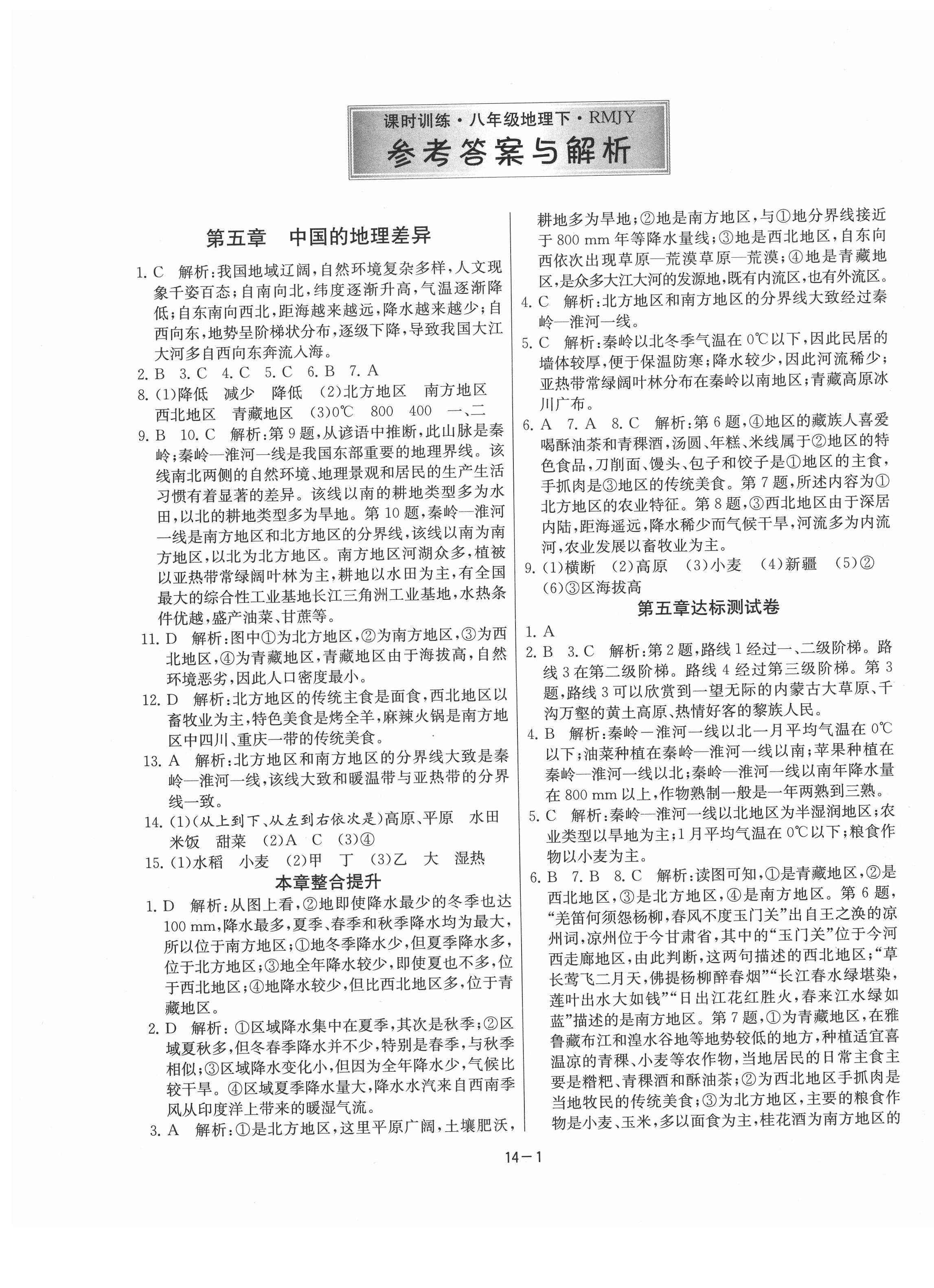 2020年課時訓(xùn)練八年級地理下冊人教版江蘇人民出版社 第1頁