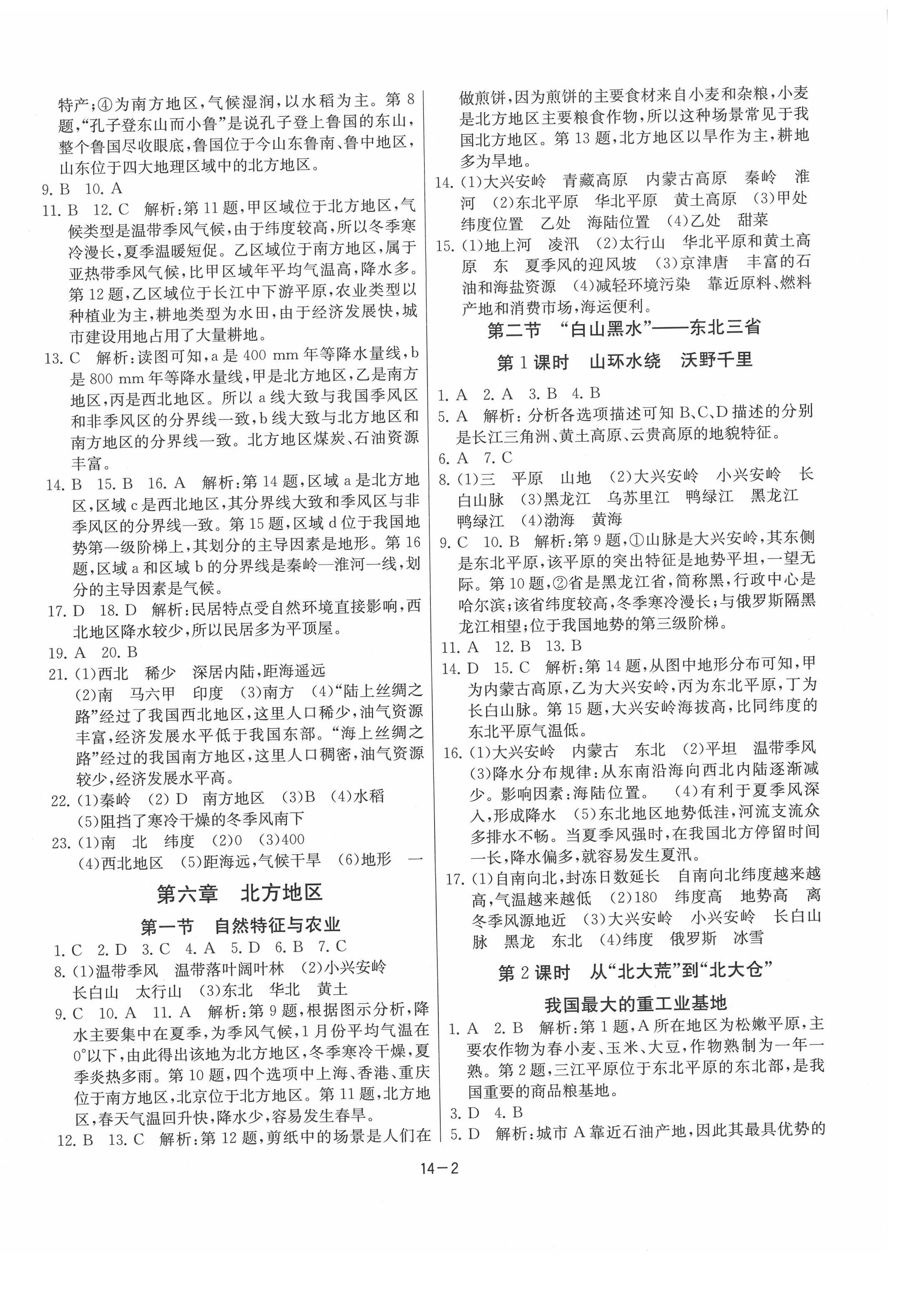 2020年課時(shí)訓(xùn)練八年級(jí)地理下冊(cè)人教版江蘇人民出版社 第2頁(yè)