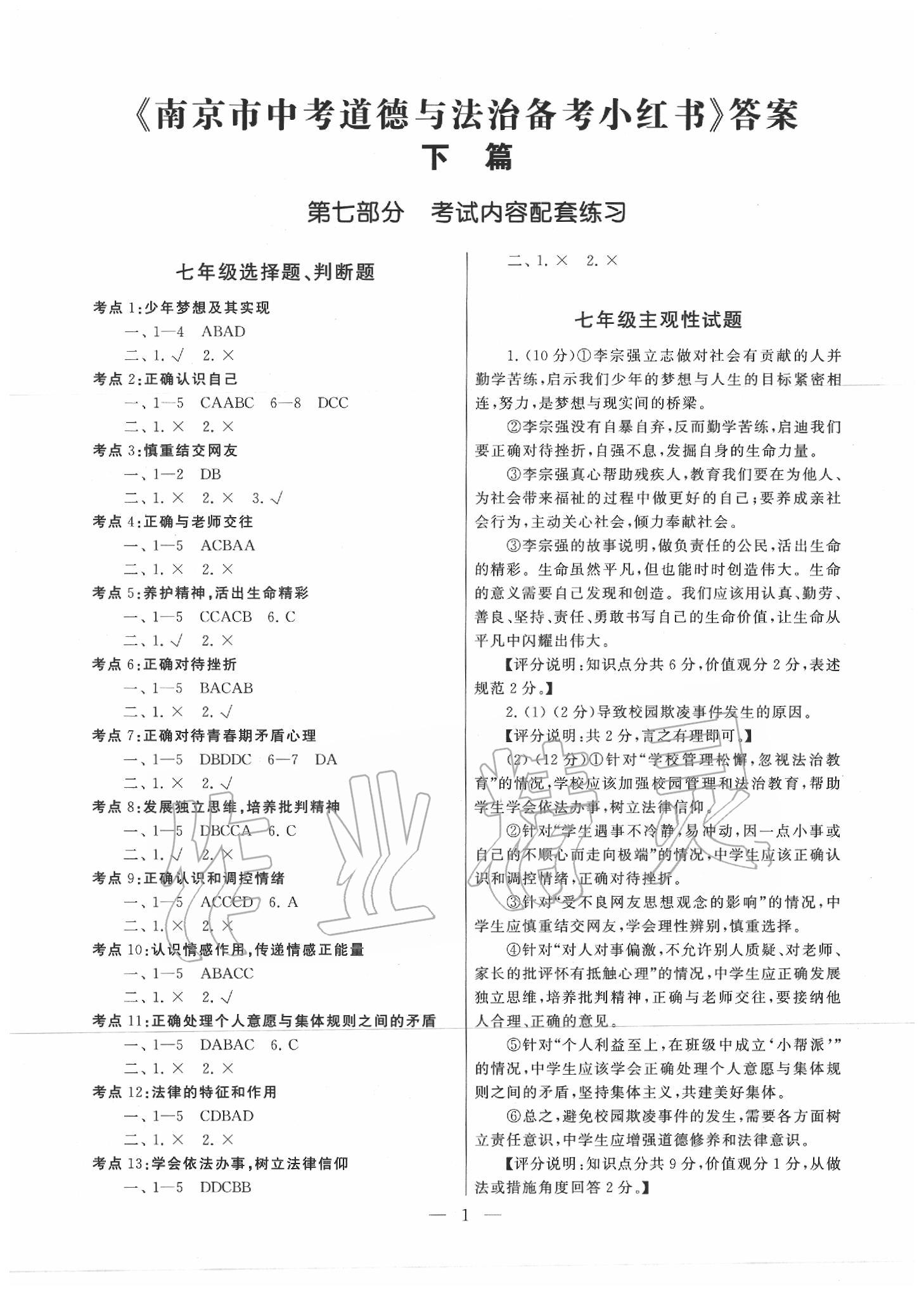 2020年南京市中考道德與法治備考小紅書人教版 第1頁