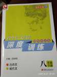 2020年初中語文閱讀深度訓(xùn)練八年級下冊蘇州專版