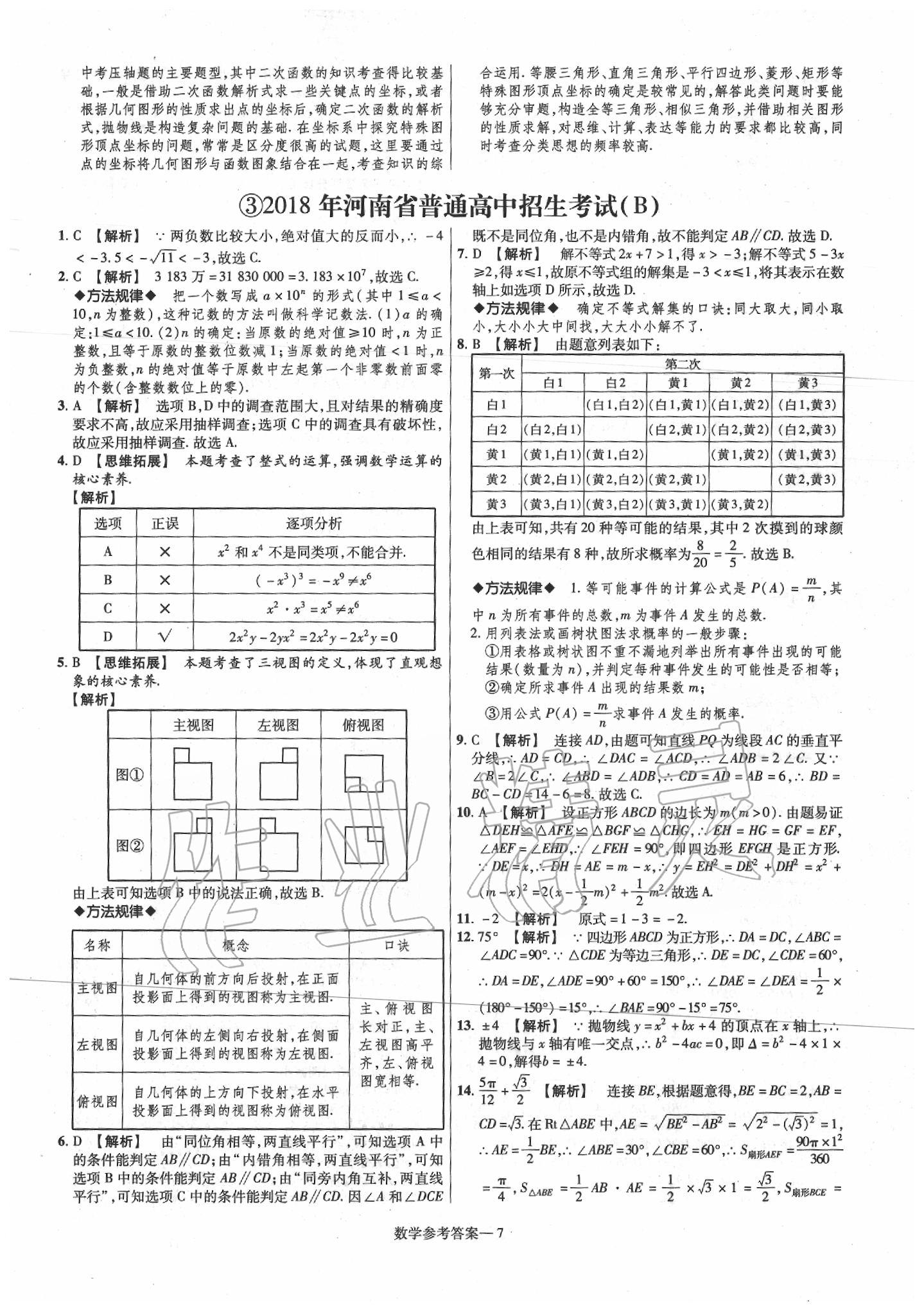 2020年澤睿文化真題匯編卷數(shù)學(xué)河南專版 第9頁