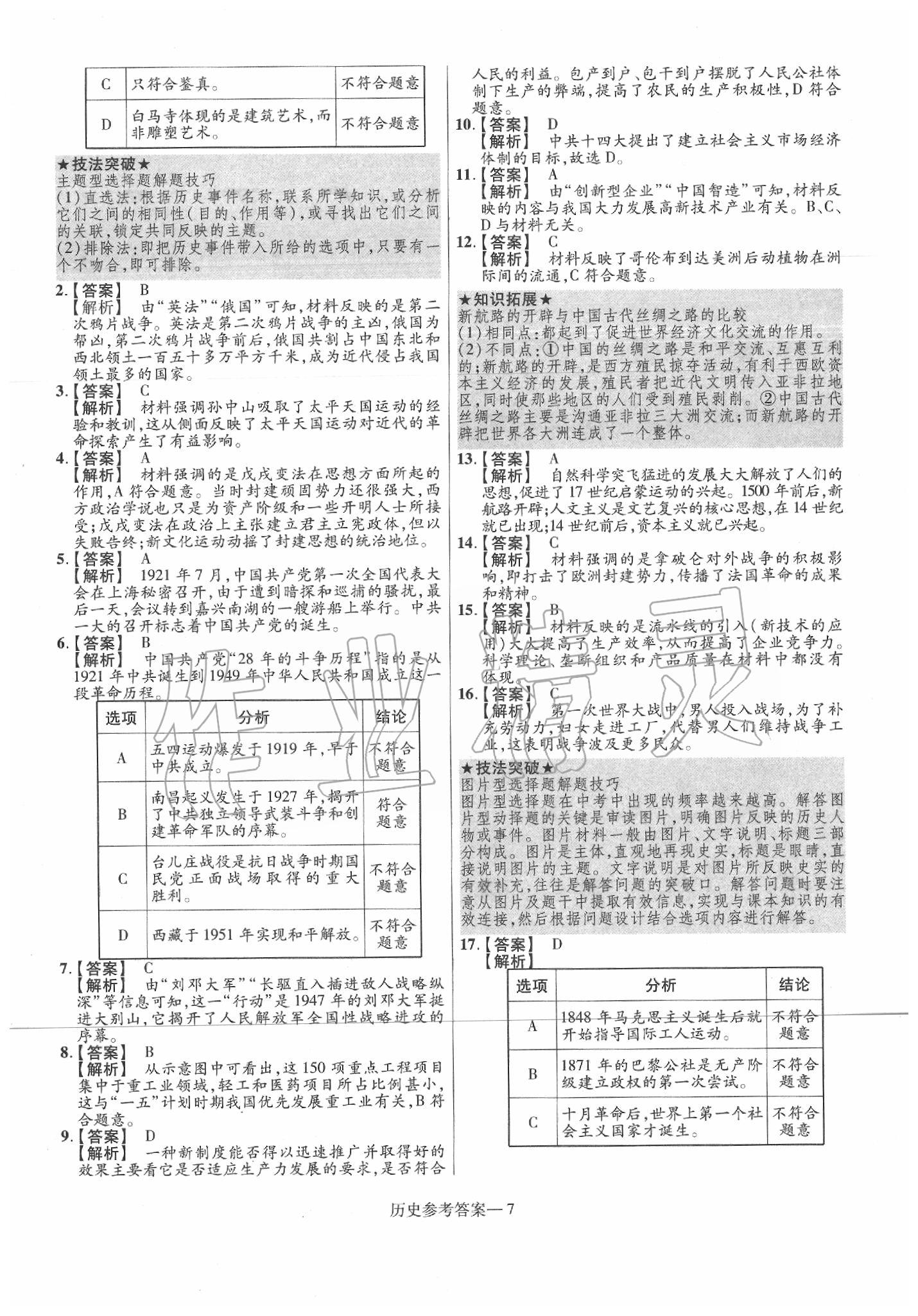 2020年澤睿文化真題匯編卷歷史河南專版 第9頁