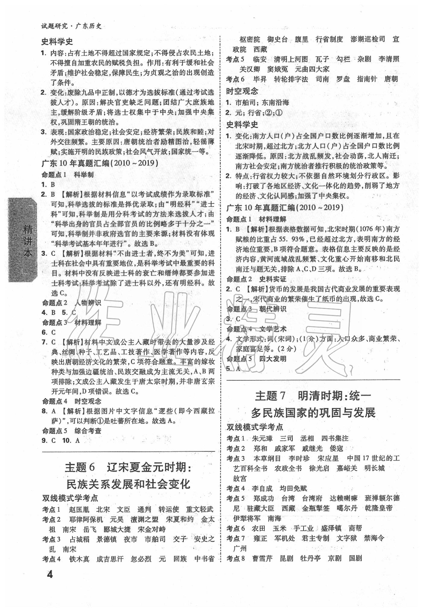 2020年萬唯中考試題研究歷史廣東專版 第4頁