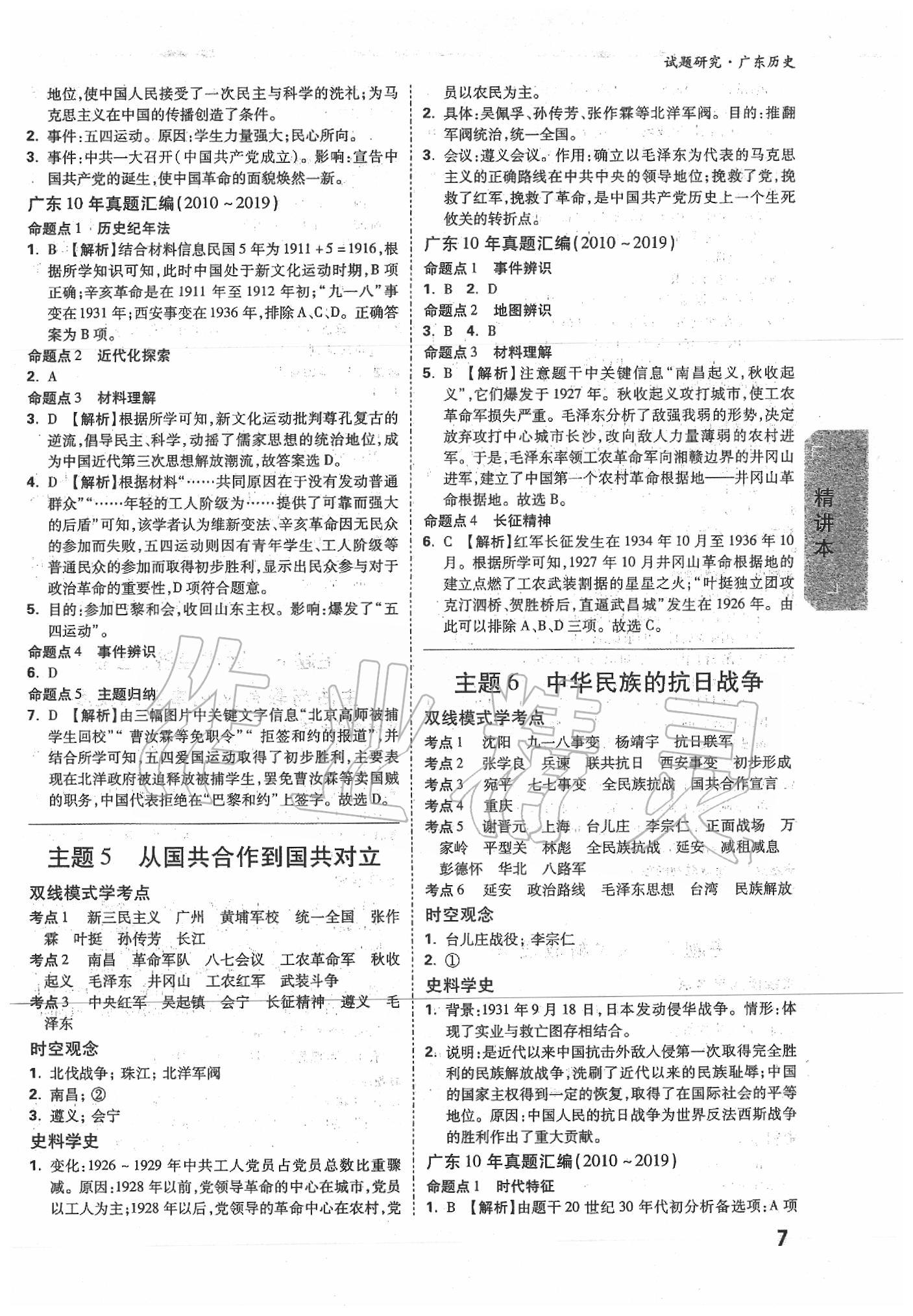 2020年万唯中考试题研究历史广东专版&nbsp;第7页