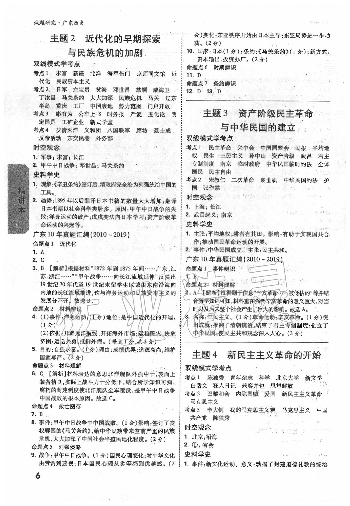 2020年萬(wàn)唯中考試題研究歷史廣東專版 第6頁(yè)