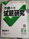 2020年萬唯中考試題研究歷史廣東專版