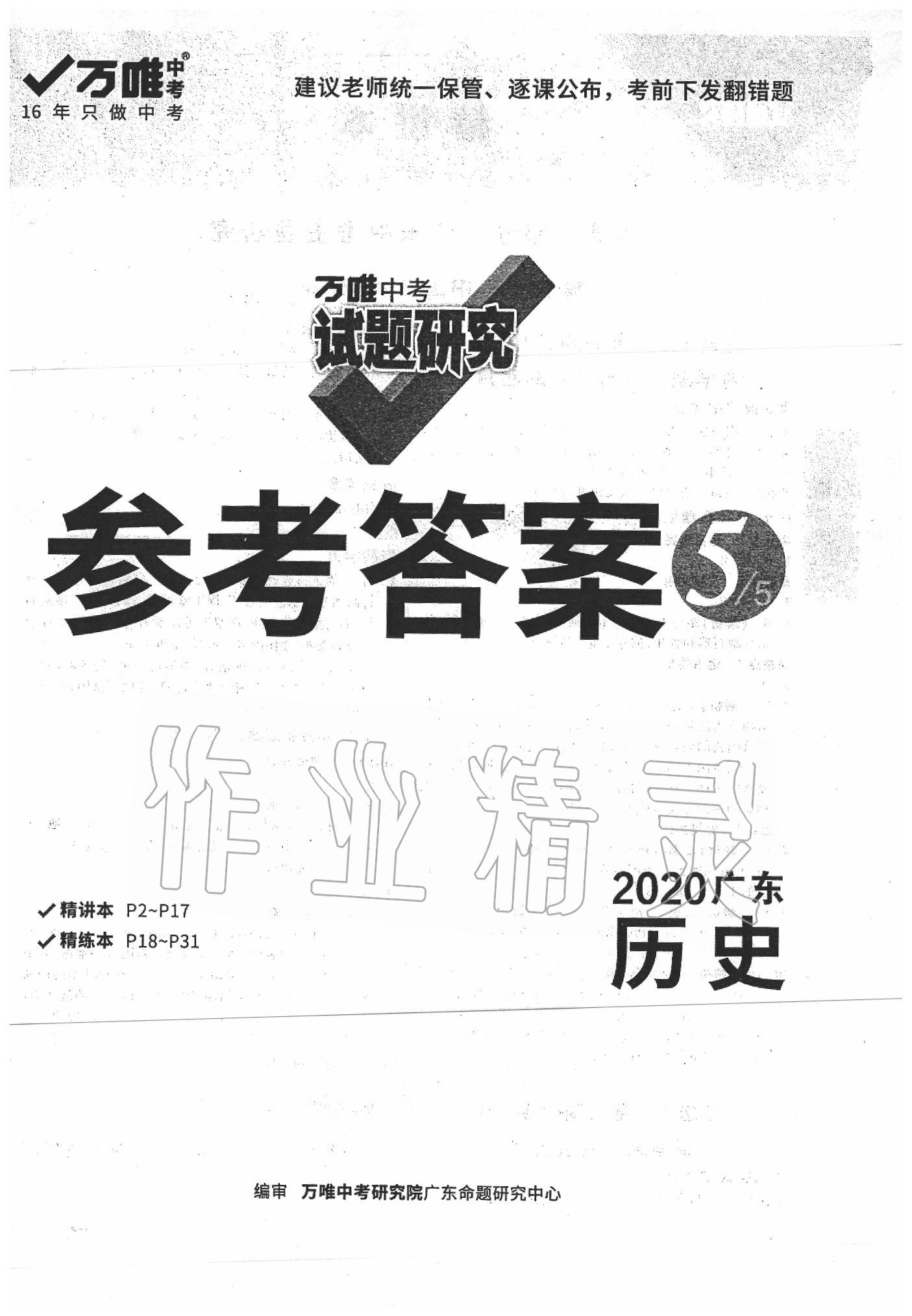 2020年萬唯中考試題研究歷史廣東專版 第1頁