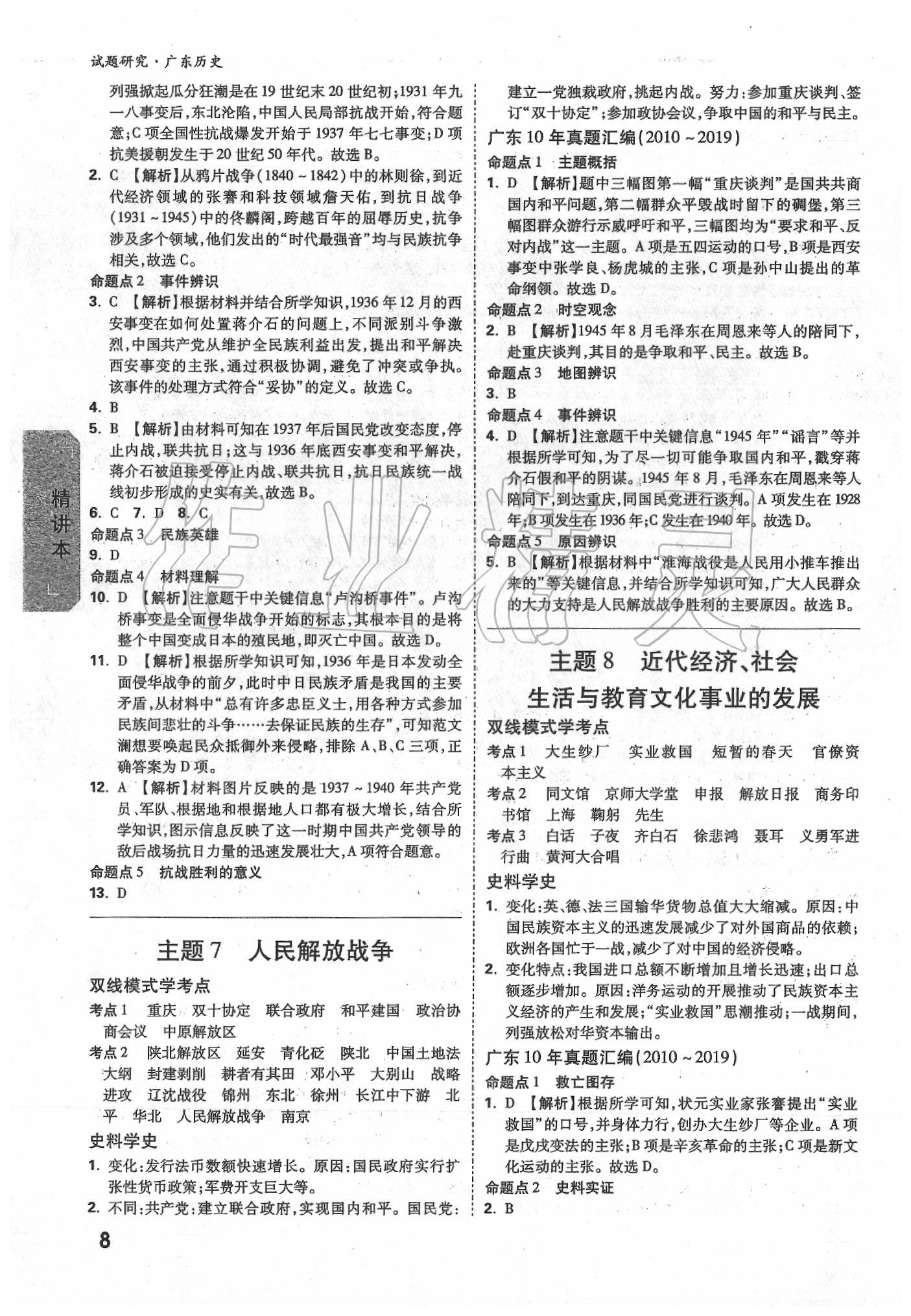 2020年萬唯中考試題研究歷史廣東專版 第8頁