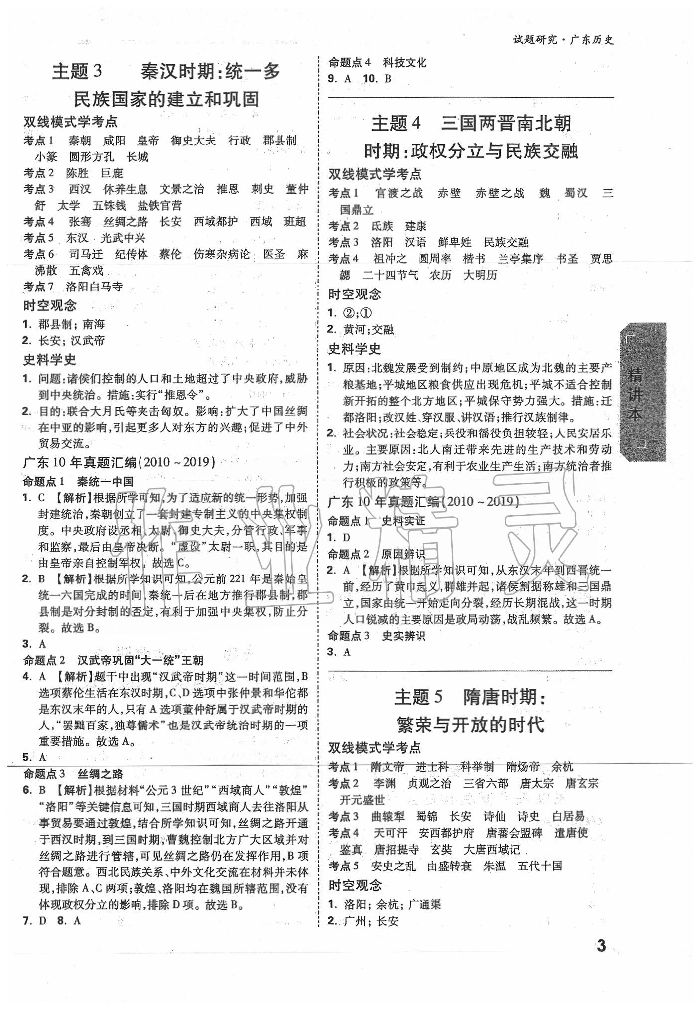 2020年萬唯中考試題研究歷史廣東專版 第3頁