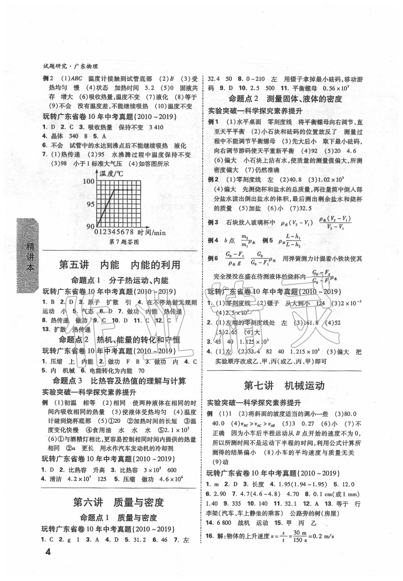 2020年萬唯中考試題研究物理廣東專版 第4頁