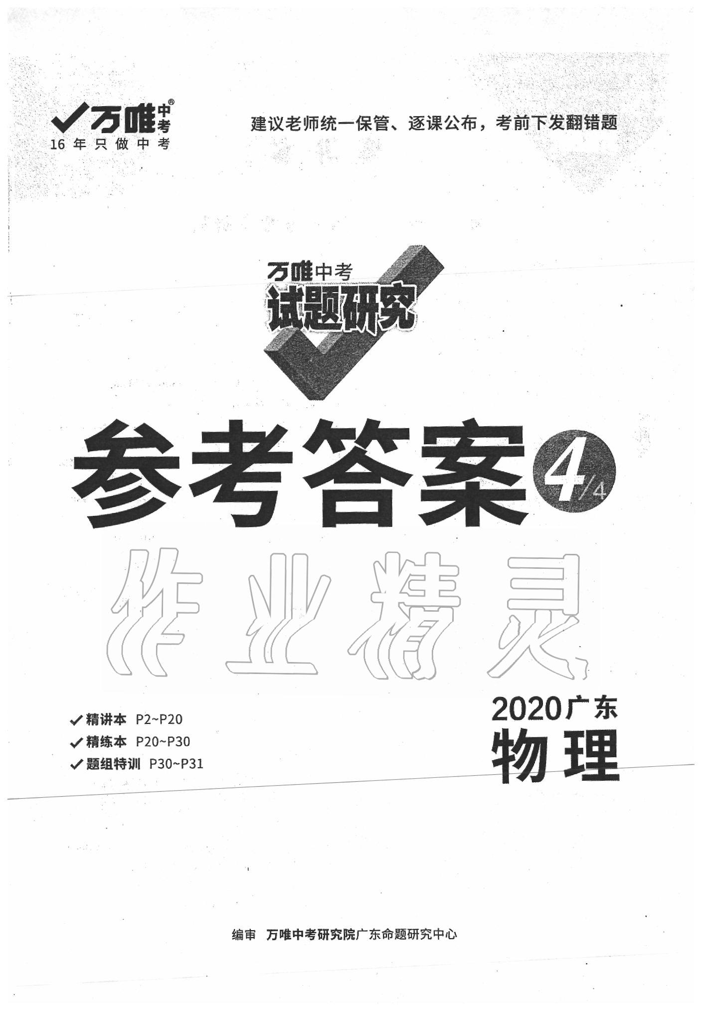 2020年萬唯中考試題研究物理廣東專版 第1頁