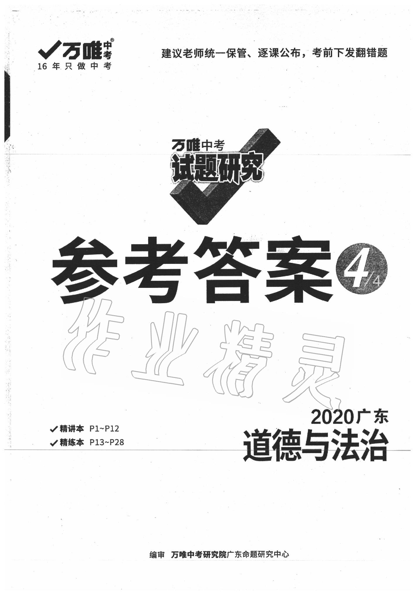 2020年萬唯中考試題研究道德與法治廣東專版 第1頁