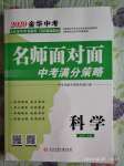 2020年名師面對面中考滿分特訓(xùn)方案科學(xué)浙教版