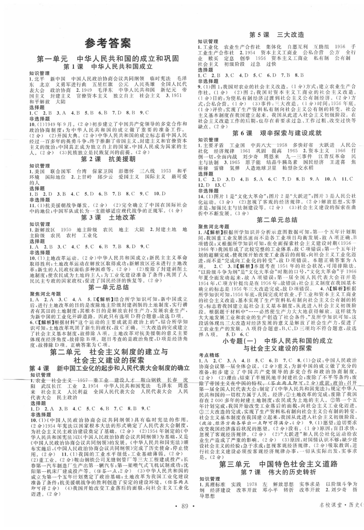 2020年名校课堂八年级历史下册人教版河北专版 第1页