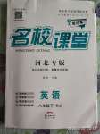 2020年名校課堂八年級(jí)英語(yǔ)下冊(cè)人教版河北專版