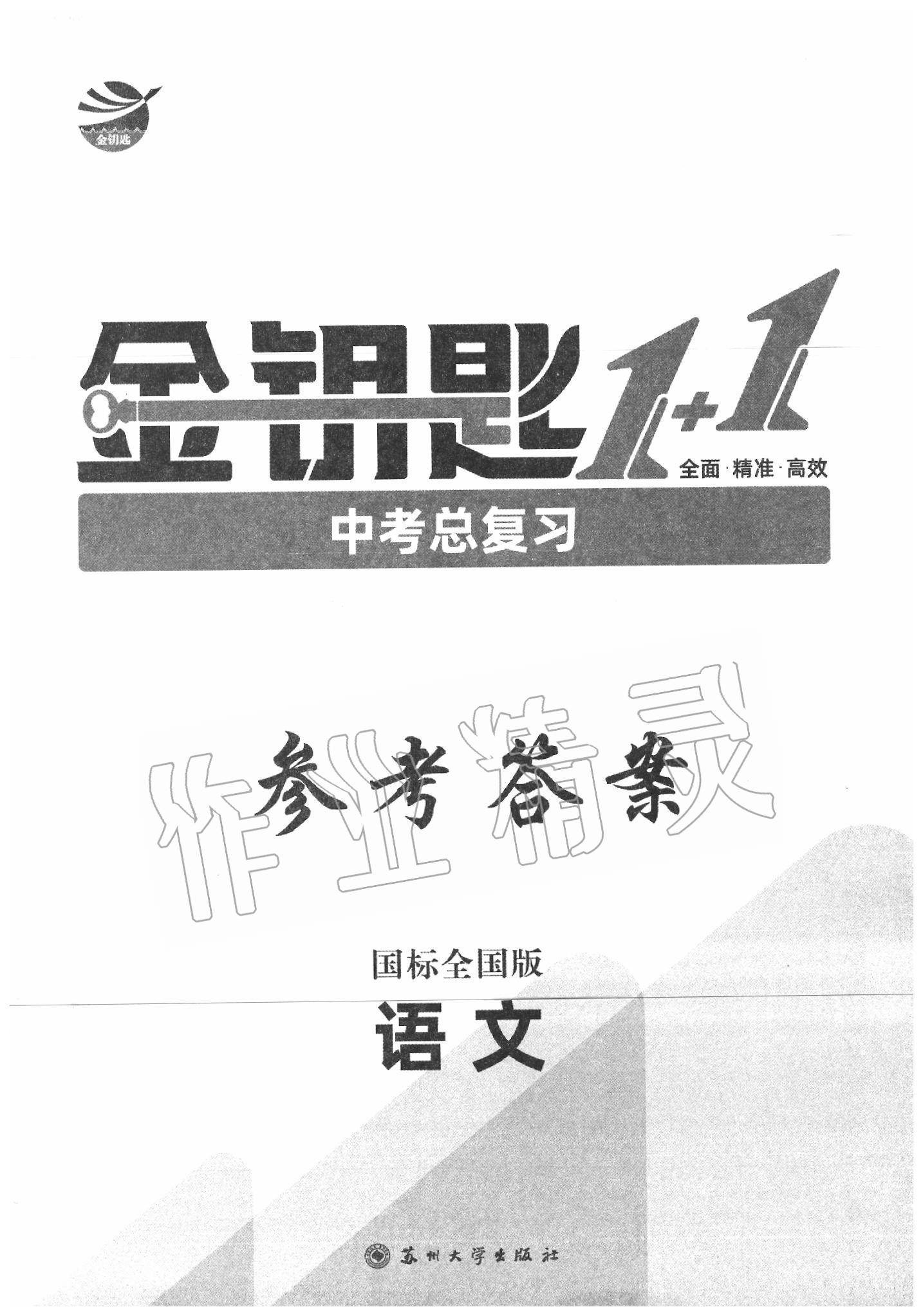 2020年金钥匙1加1中考总复习语文国标全国版 第1页