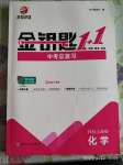 2020年金鑰匙1加1中考總復(fù)習(xí)化學(xué)國標(biāo)上海版