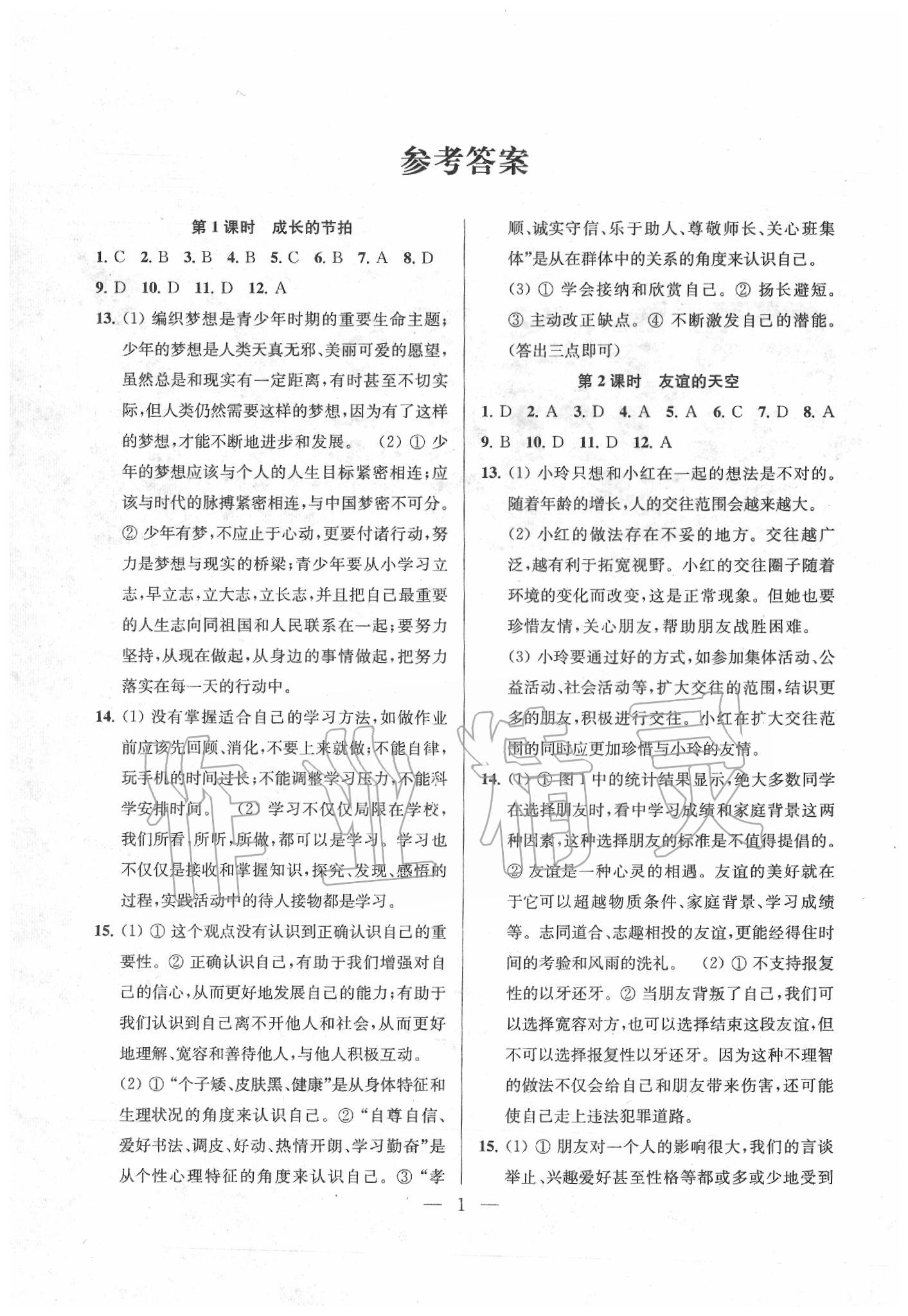 2020年金钥匙1加1中考总复习道德与法治全国版 第2页