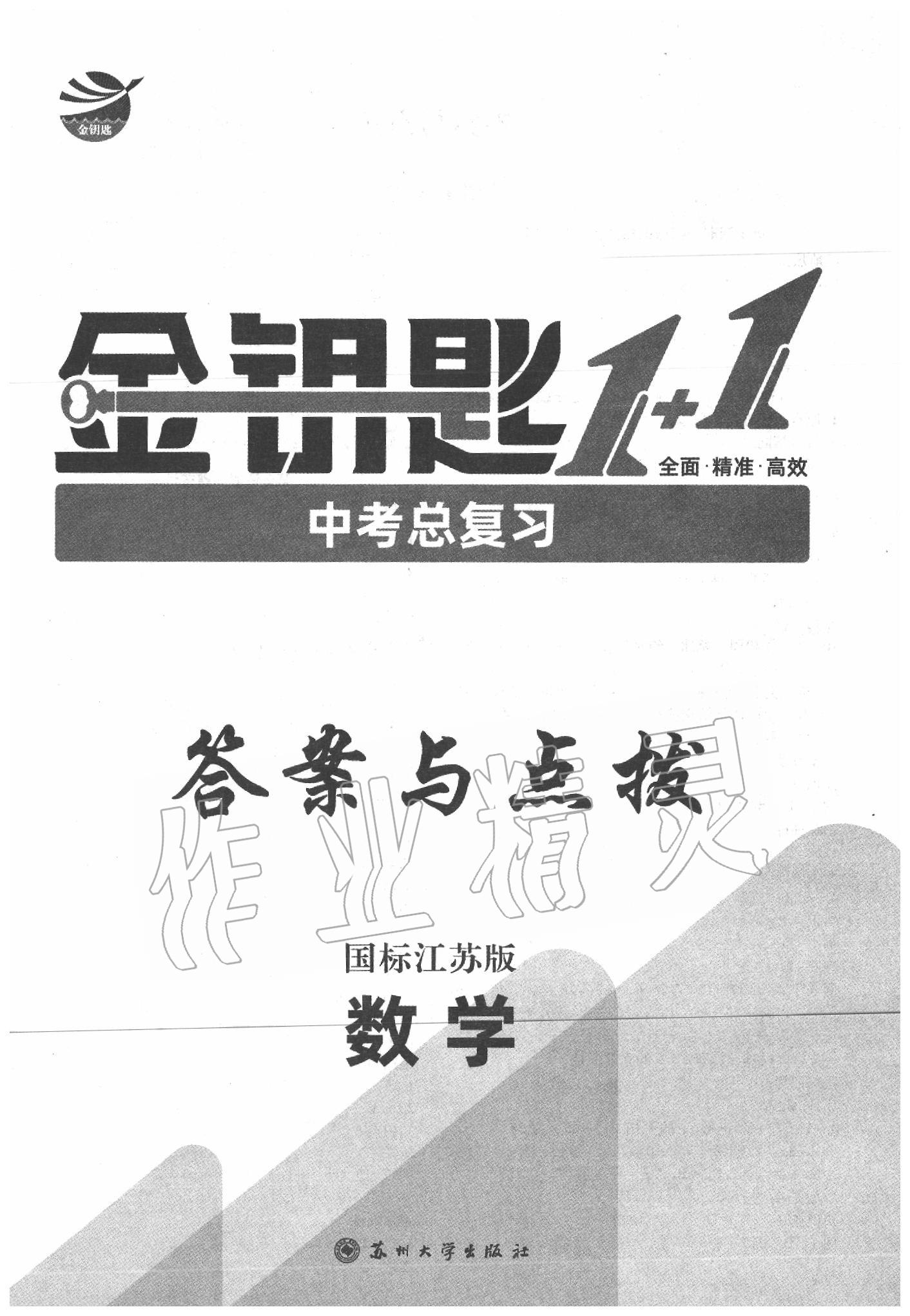 2020年金钥匙1加1中考总复习数学江苏版 第1页