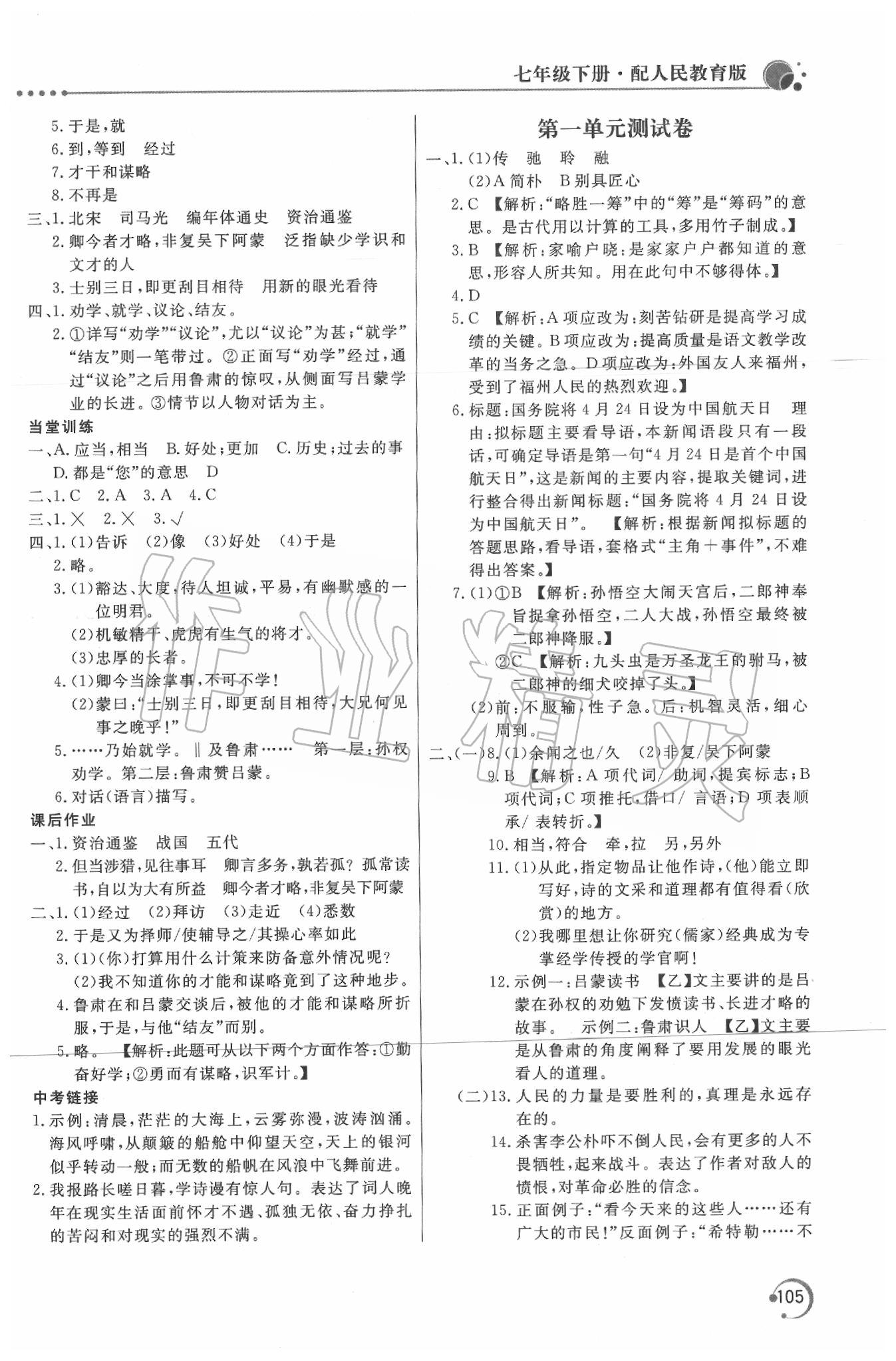 2020年新課堂同步訓(xùn)練七年級(jí)語(yǔ)文下冊(cè)人教版 第3頁(yè)