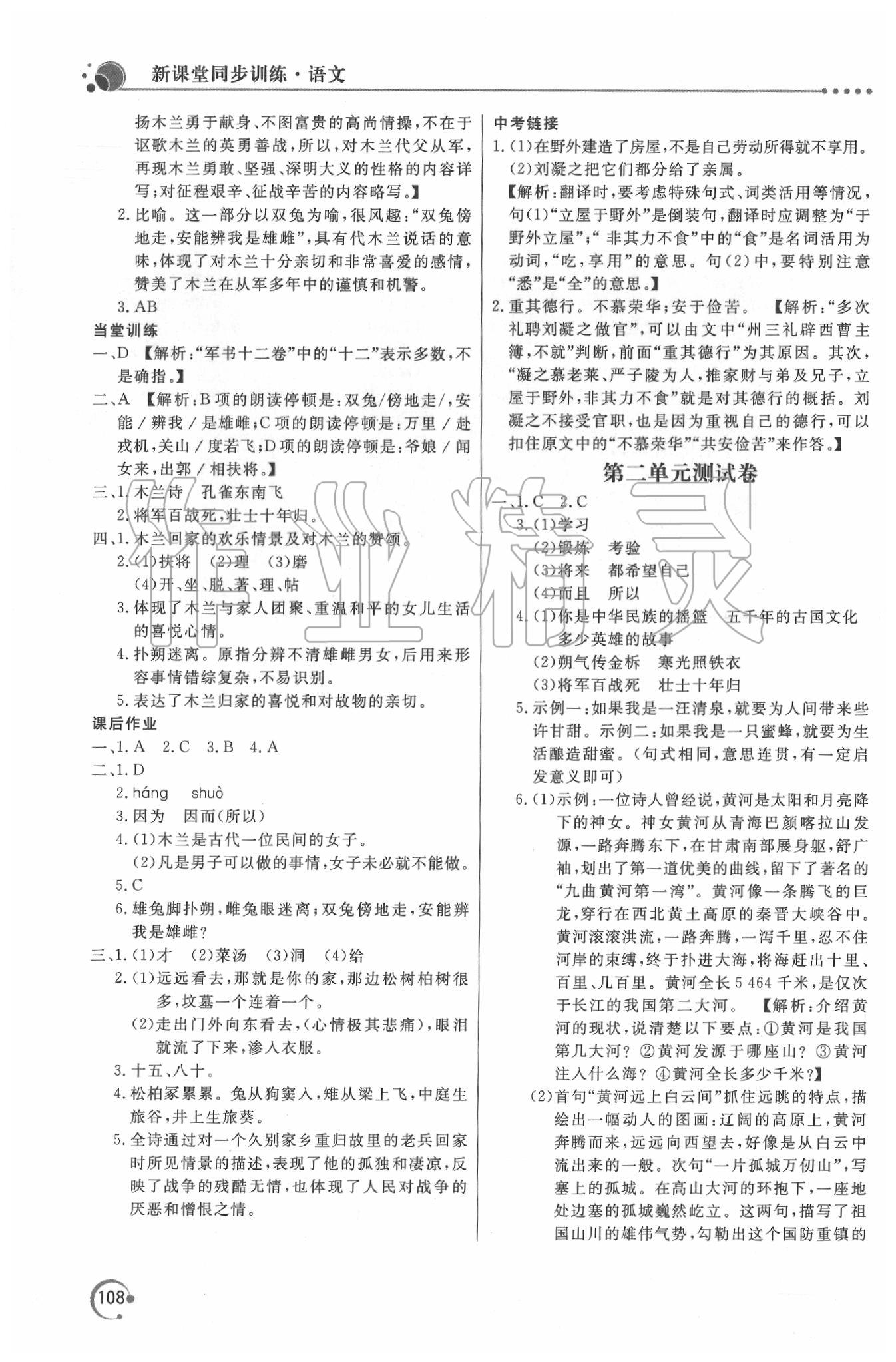 2020年新課堂同步訓(xùn)練七年級(jí)語(yǔ)文下冊(cè)人教版 第6頁(yè)