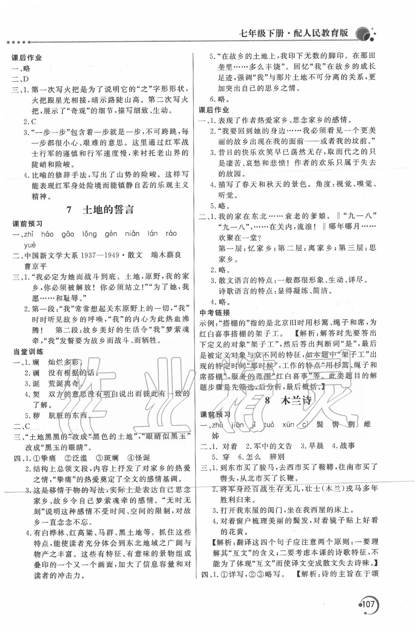 2020年新課堂同步訓(xùn)練七年級(jí)語(yǔ)文下冊(cè)人教版 第5頁(yè)