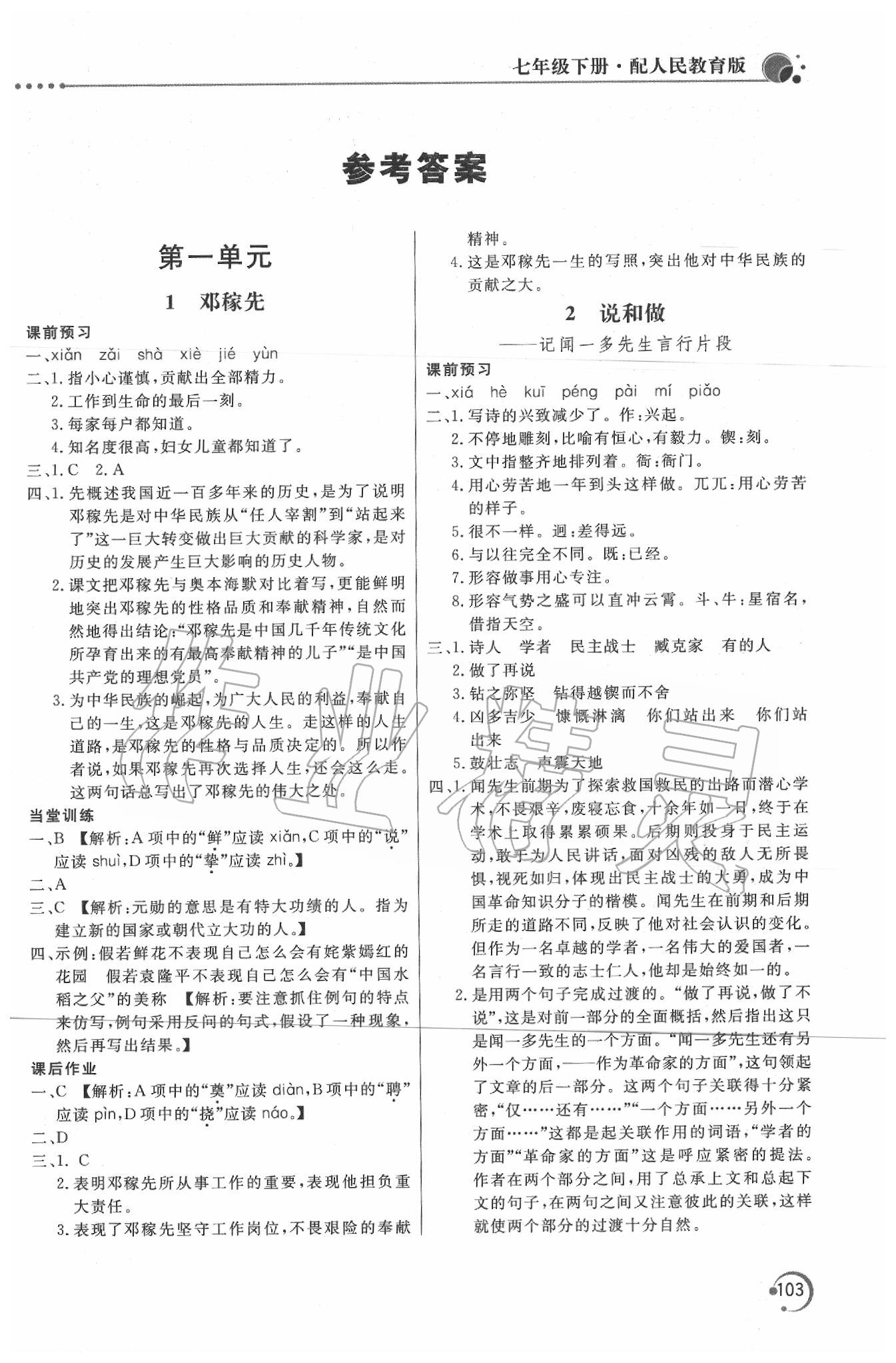 2020年新课堂同步训练七年级语文下册人教版 第1页