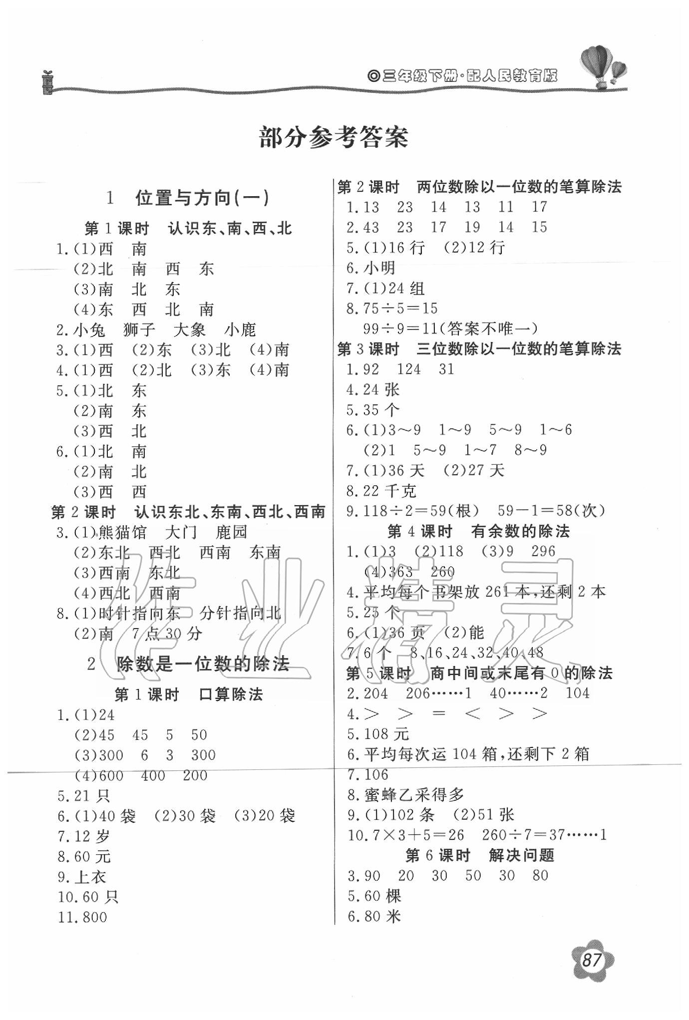 2020年新课堂同步训练三年级数学下册人教版 第1页