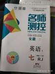 2020年名師測(cè)控七年級(jí)英語下冊(cè)人教版安徽專版