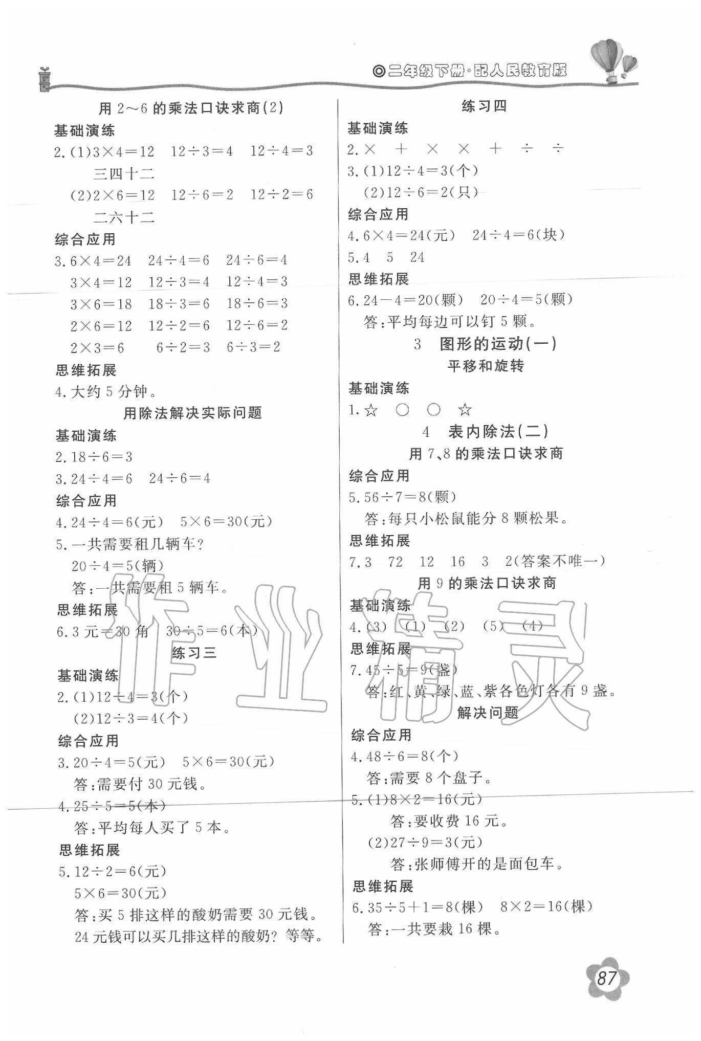 2020年新課堂同步訓練二年級數(shù)學下冊人教版 第2頁