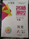 2020年名師測控八年級歷史下冊人教版安徽專版