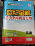 2020年世紀(jì)金榜初中全程復(fù)習(xí)方略英語人教版新疆專版
