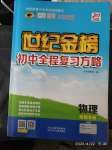 2020年世紀(jì)金榜初中全程復(fù)習(xí)方略物理人教版新疆專版