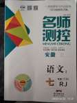 2020年名師測控七年級語文下冊人教版安徽專版