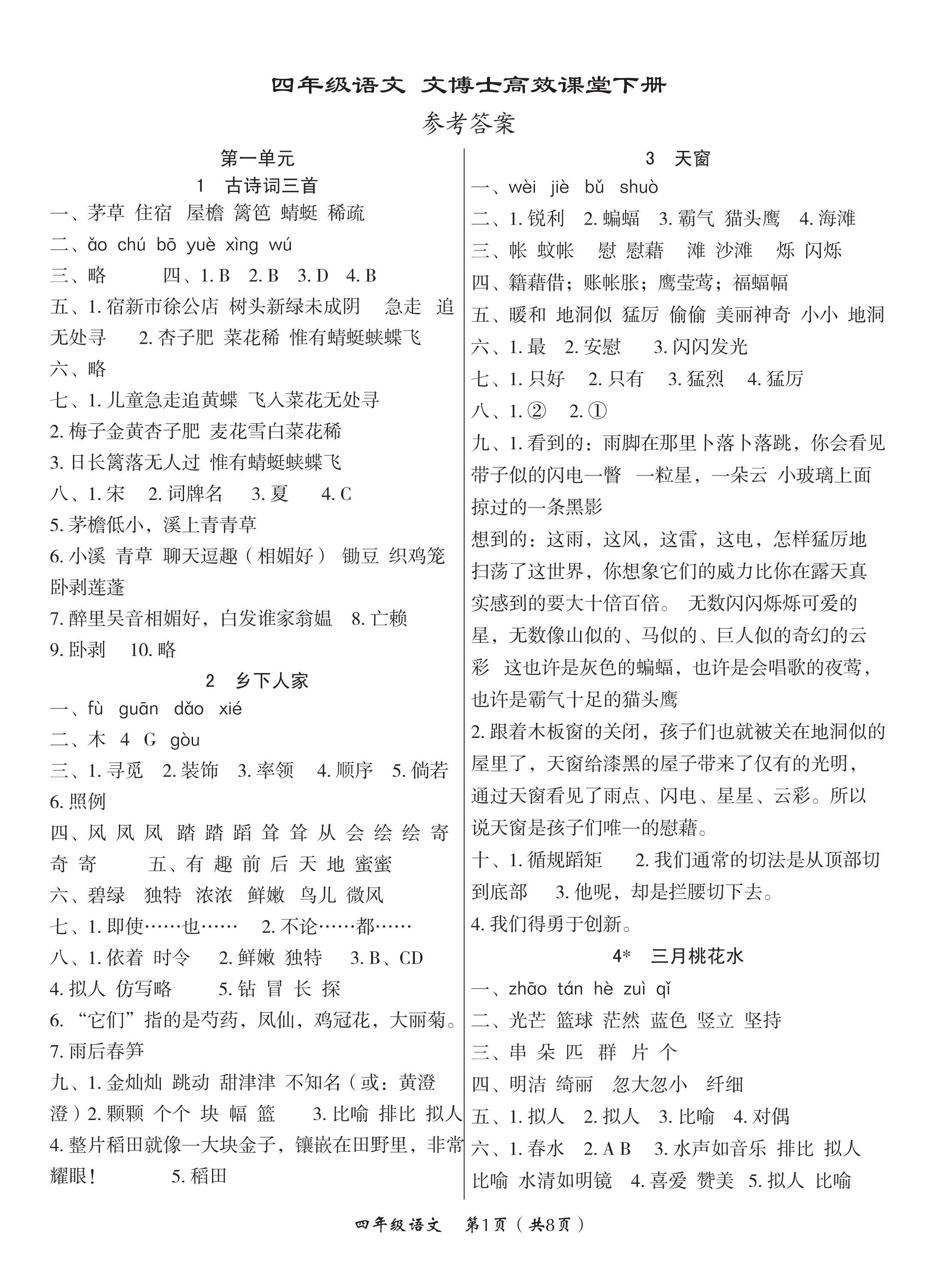 2020年文博士高效課堂四年級(jí)語(yǔ)文下冊(cè)人教版 第1頁(yè)