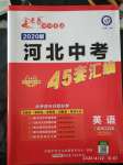 2020年金考卷河北中考45套匯編英語