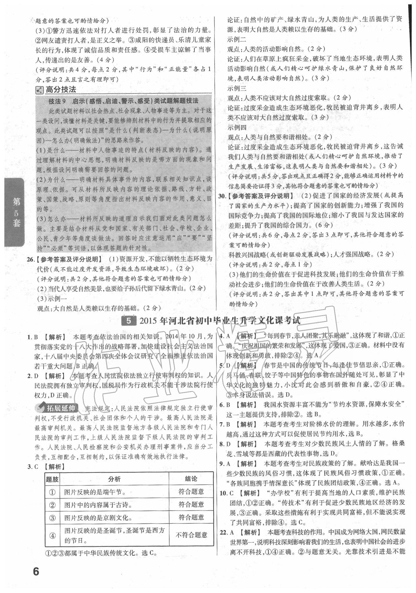 2020年金考卷河北中考45套匯編道德與法治 第6頁