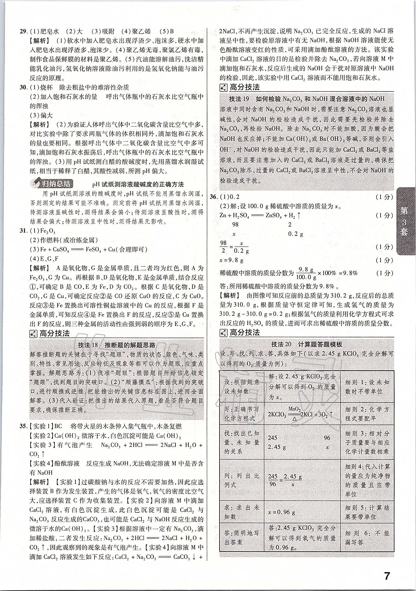 2020年金考卷河北中考45套匯編化學(xué) 第7頁(yè)