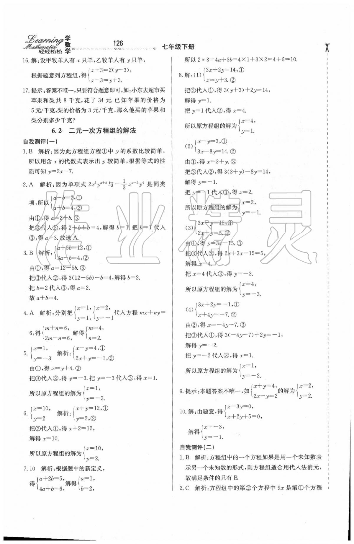 2020年輕輕松松學數(shù)學七年級下冊冀教版 第2頁