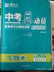 2020年國華考試中考總動(dòng)員生物