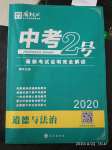 2020年中考2號道德與法治