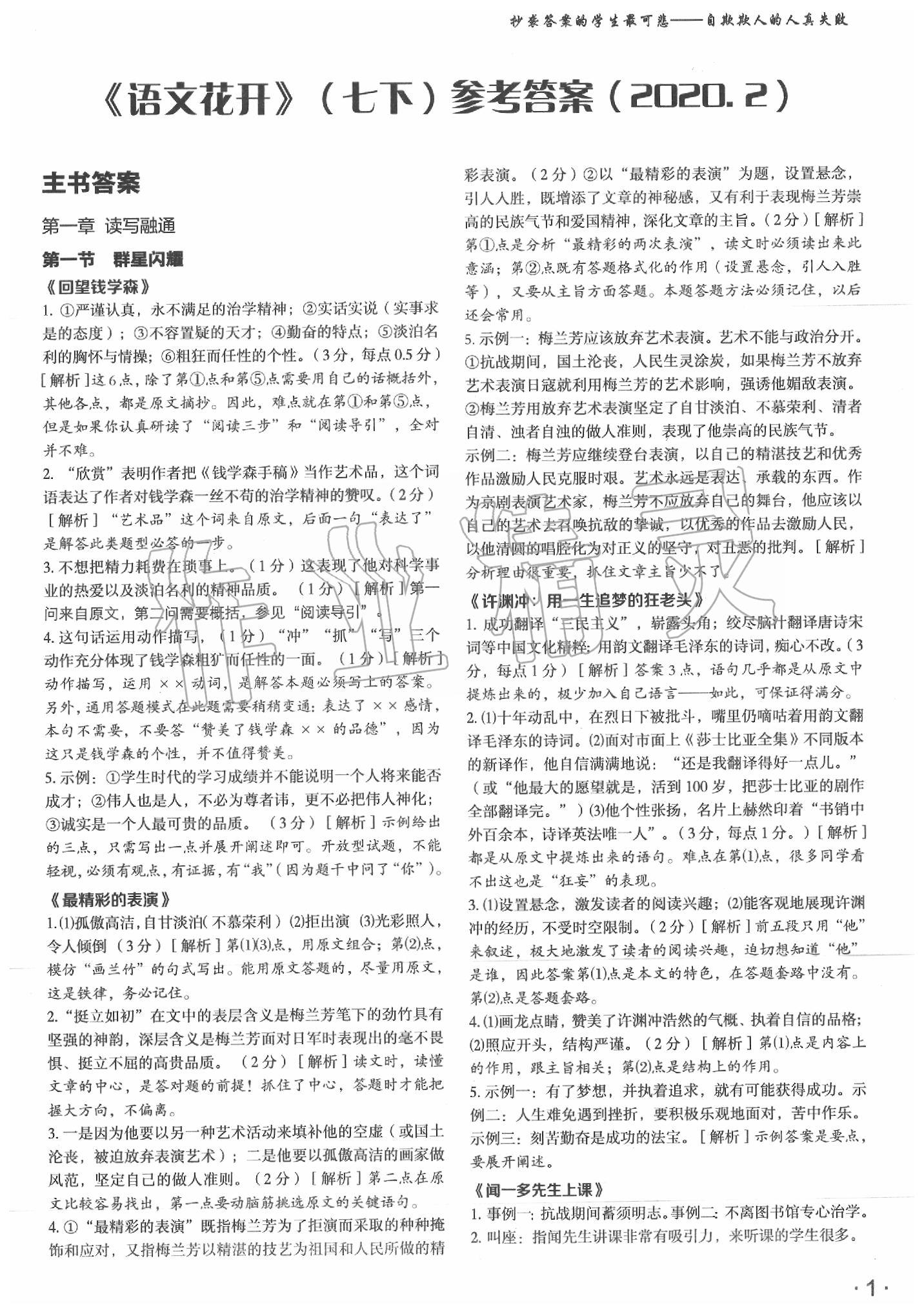 2020年语文花开七年级语文下册人教版现代教育出版社 第1页