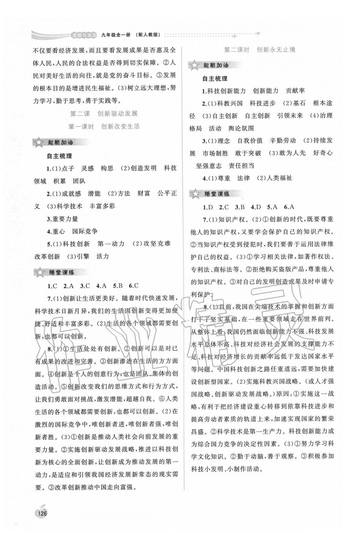 2020年新課程學(xué)習(xí)與測評單元雙測九年級道德與法治全一冊人教版 第2頁